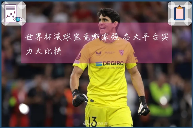 世界杯滚球究竟哪家强 各大平台实力大比拼